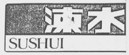 涑水