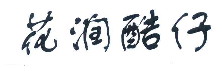 花润酷仔