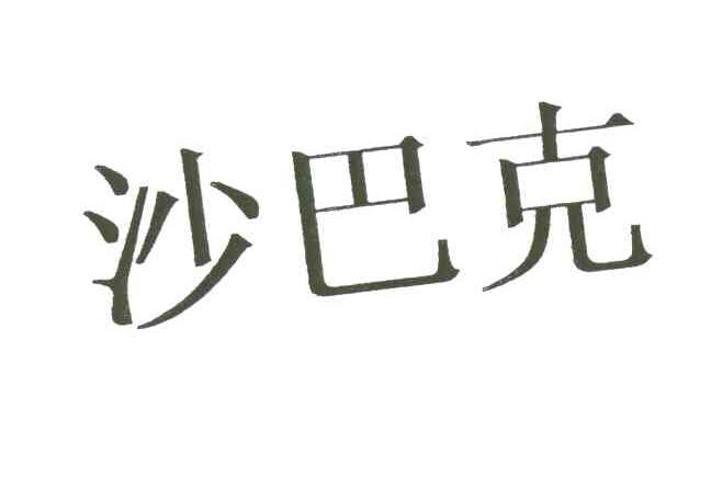 沙巴克