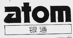 ATOM  银通