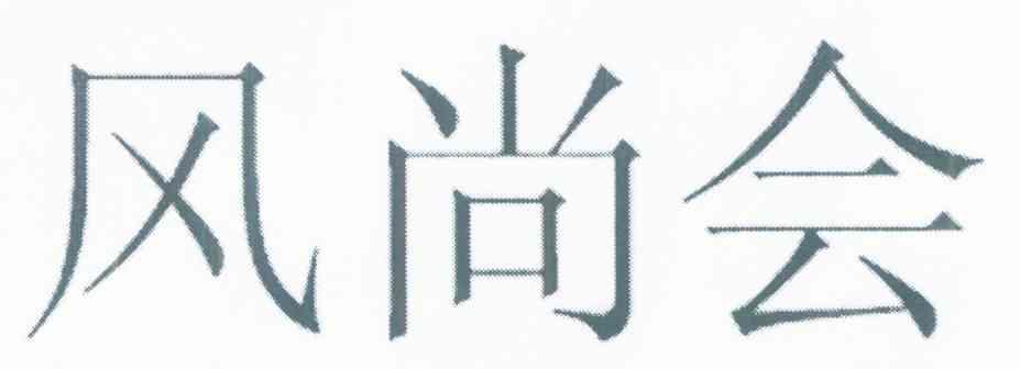 风尚会