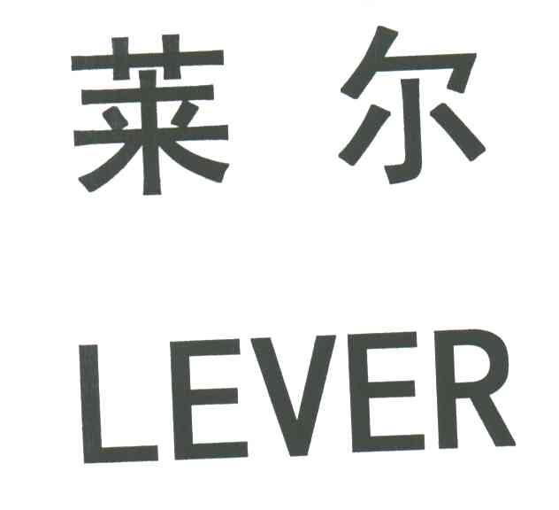 莱尔;LEVER