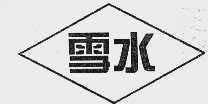 雪水