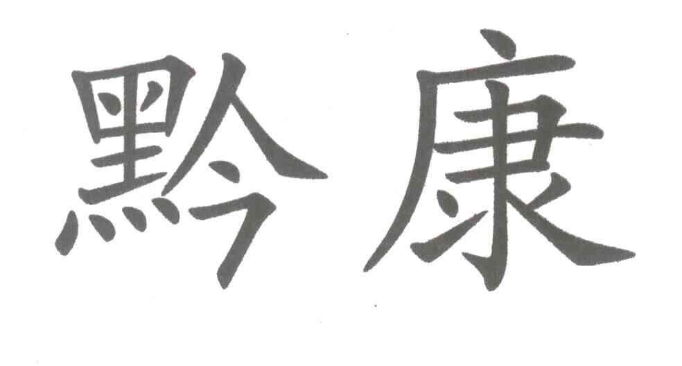 黔康
