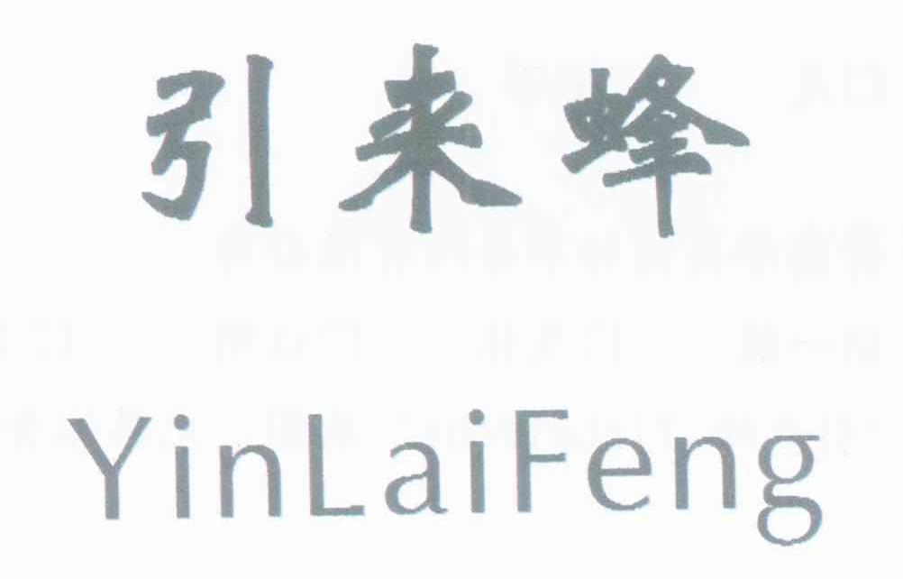 引来蜂