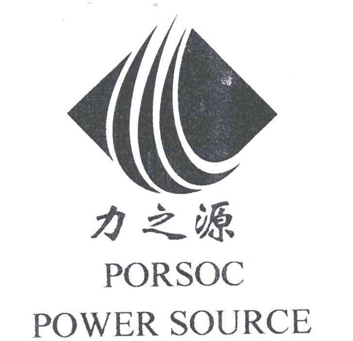 力之源;PORSOC POWER SOURCE