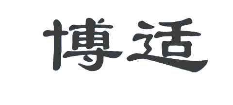 博适