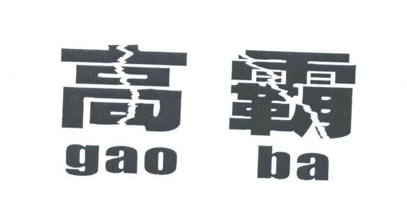 高霸