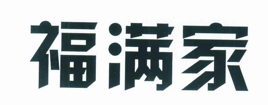 福满家