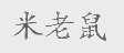 米老鼠