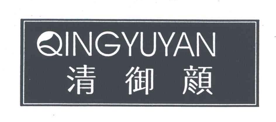 清御颜