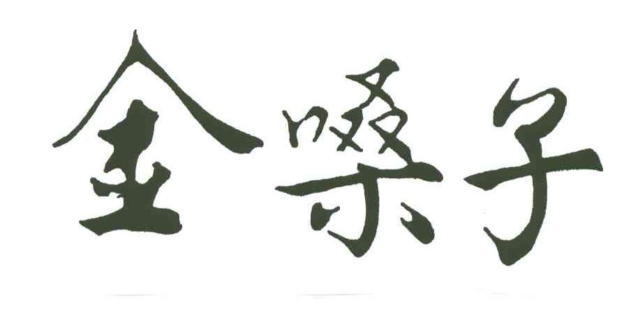 金嗓子
