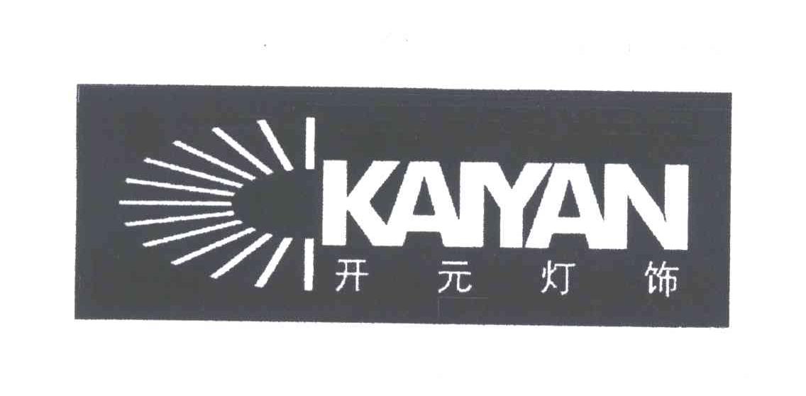 开元灯饰