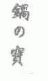 锅宝