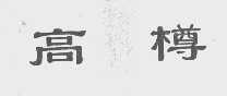 高樽