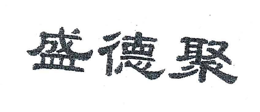 盛德聚