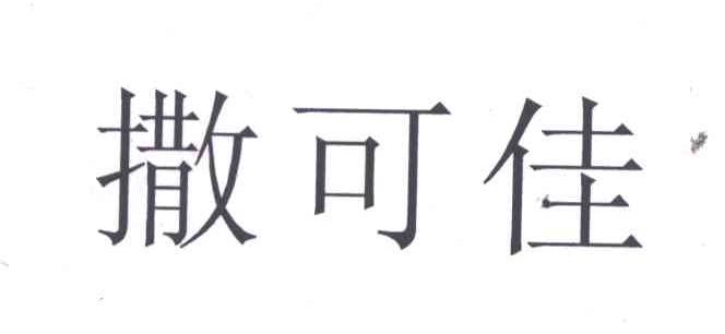 撒可佳