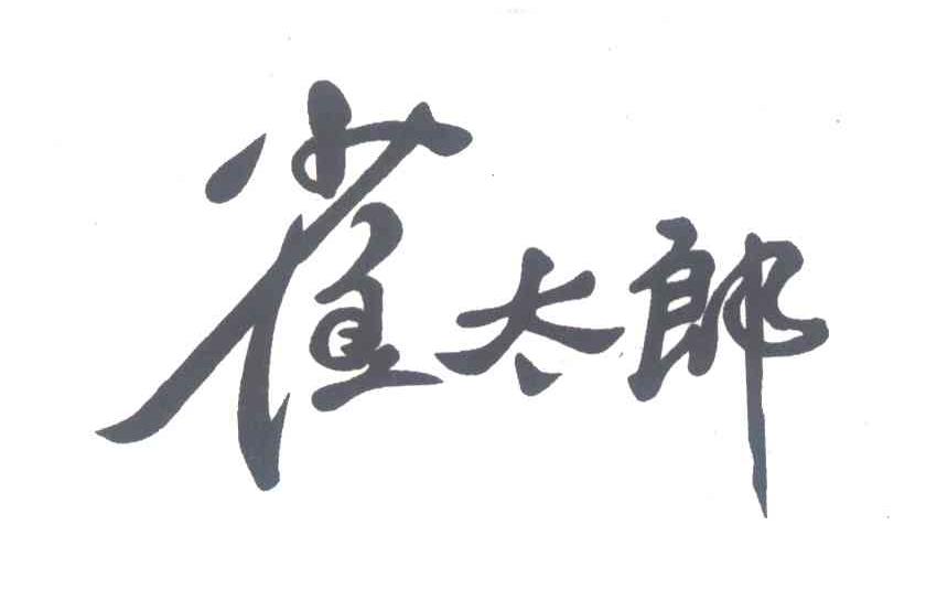雀太郎