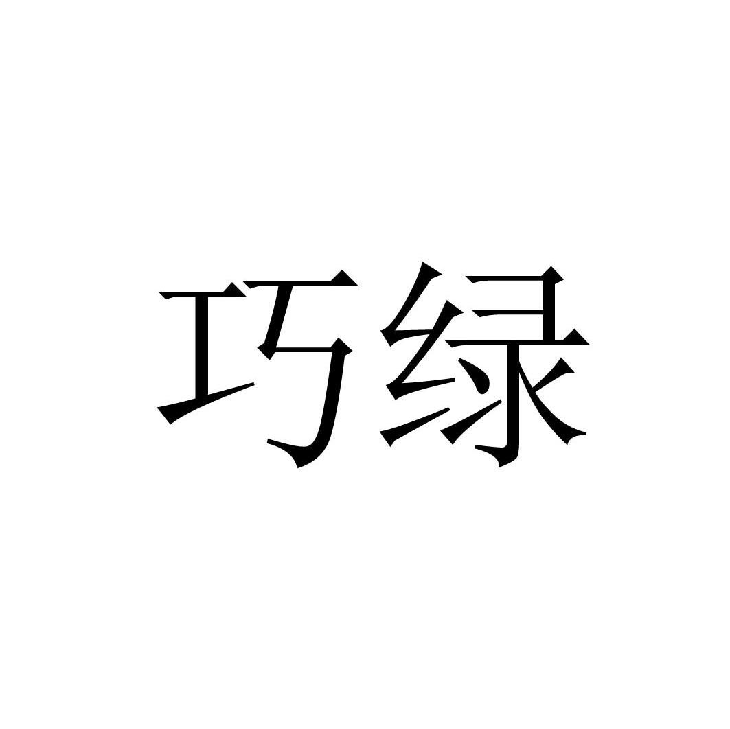 巧绿