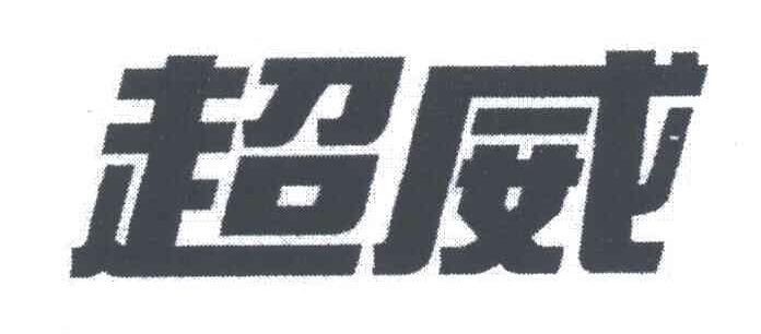 超威