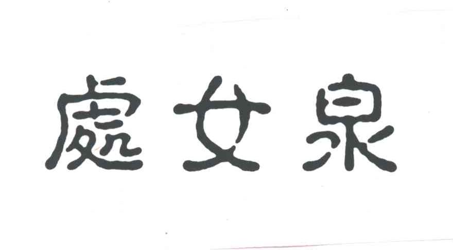 处女泉