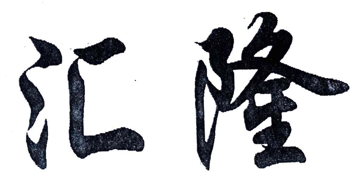 汇隆