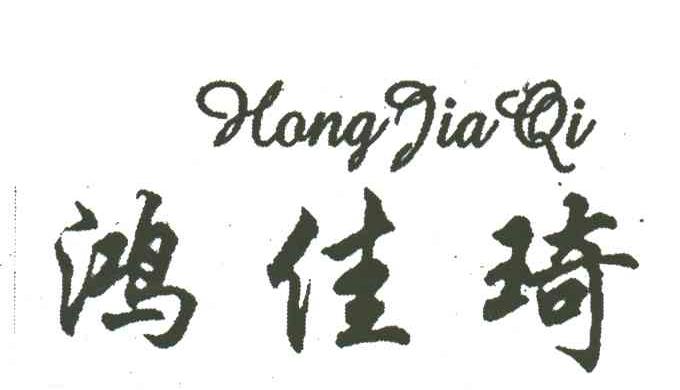 鸿佳琦