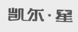 凯尔.星