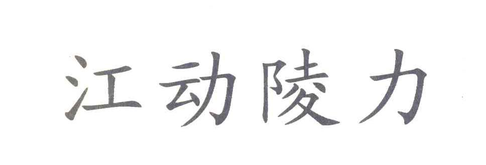 江动陵力