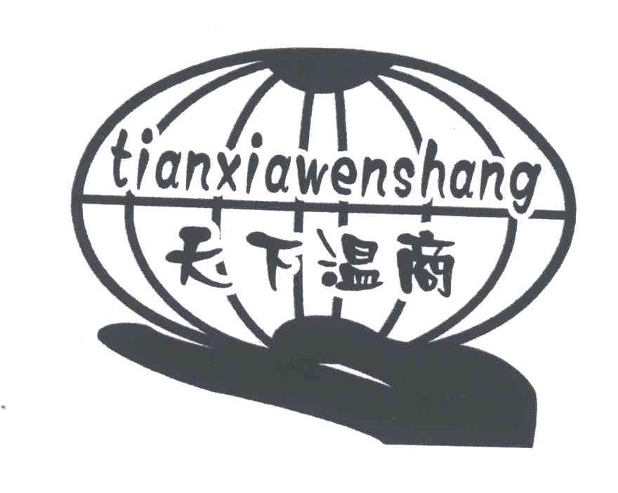 天下温商
