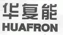华复能;HUAFRON