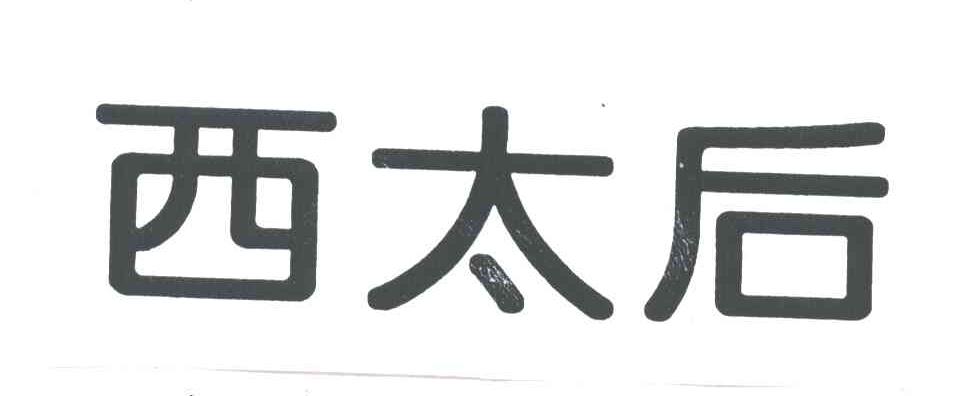 西太后