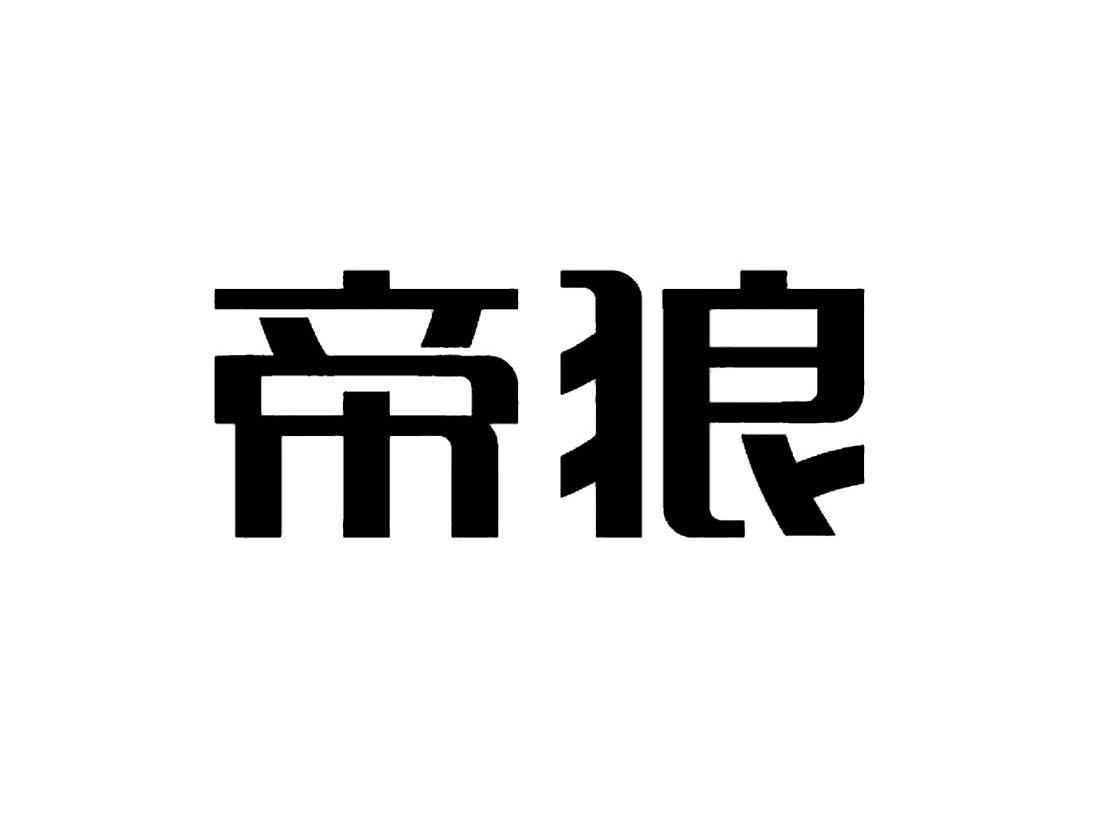 帝狼