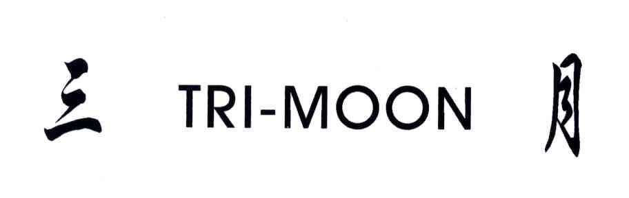 三月;TRI MOON