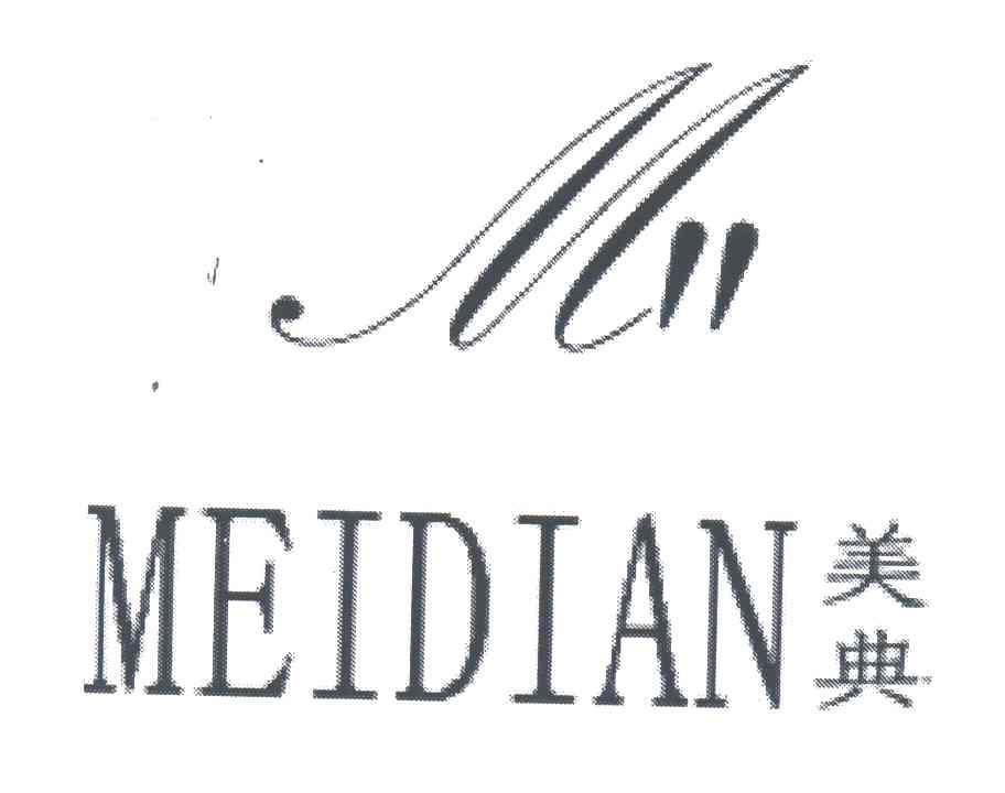 美典