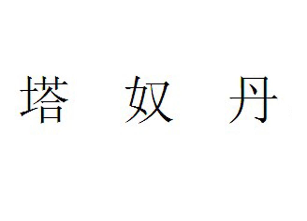 塔奴丹