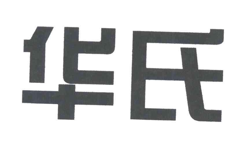华氏