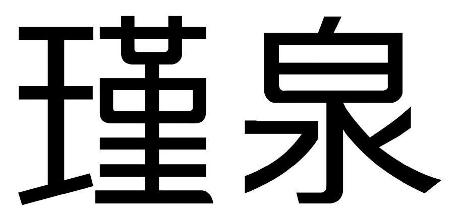 瑾泉