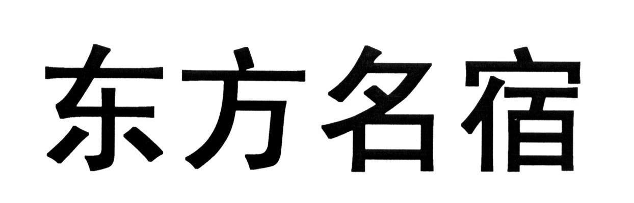 东方名宿
