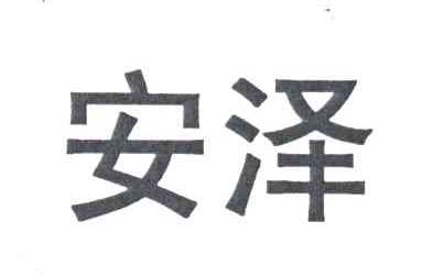 安泽