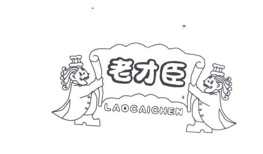 老才臣;LAO CAI CHEN