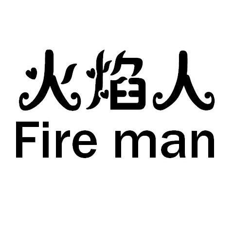火焰人 FIRE MAN