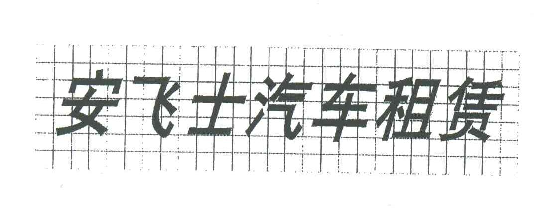 安飞士汽车租赁