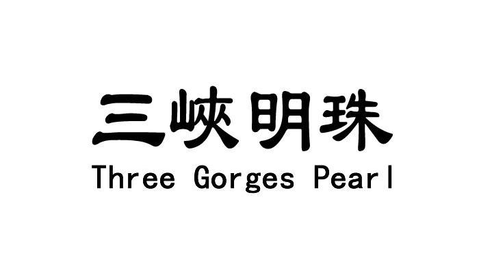 三峡明珠 THREE GORGES PEARL