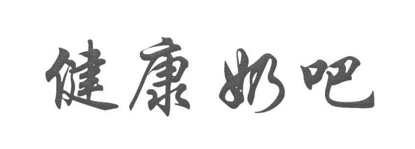 健康奶吧