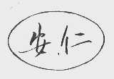 安仁