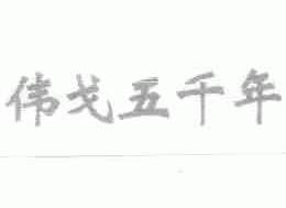 伟戈五千年
