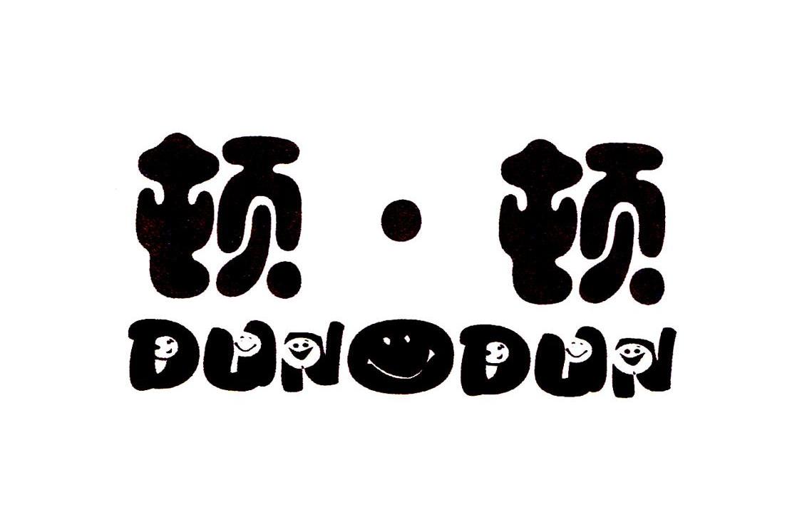 顿&middot;顿