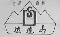 达连山