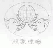 双象球